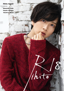 Rihito18 Loppi・HMV限定カバー版表紙（市原隼人撮影）