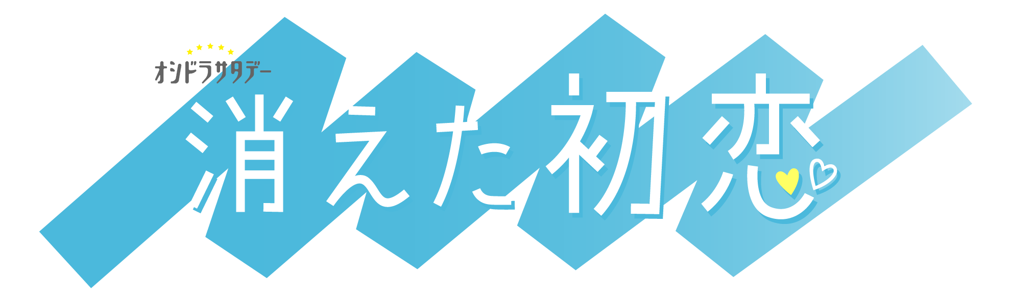 ★【消えた初恋】logoオシドラ入り01