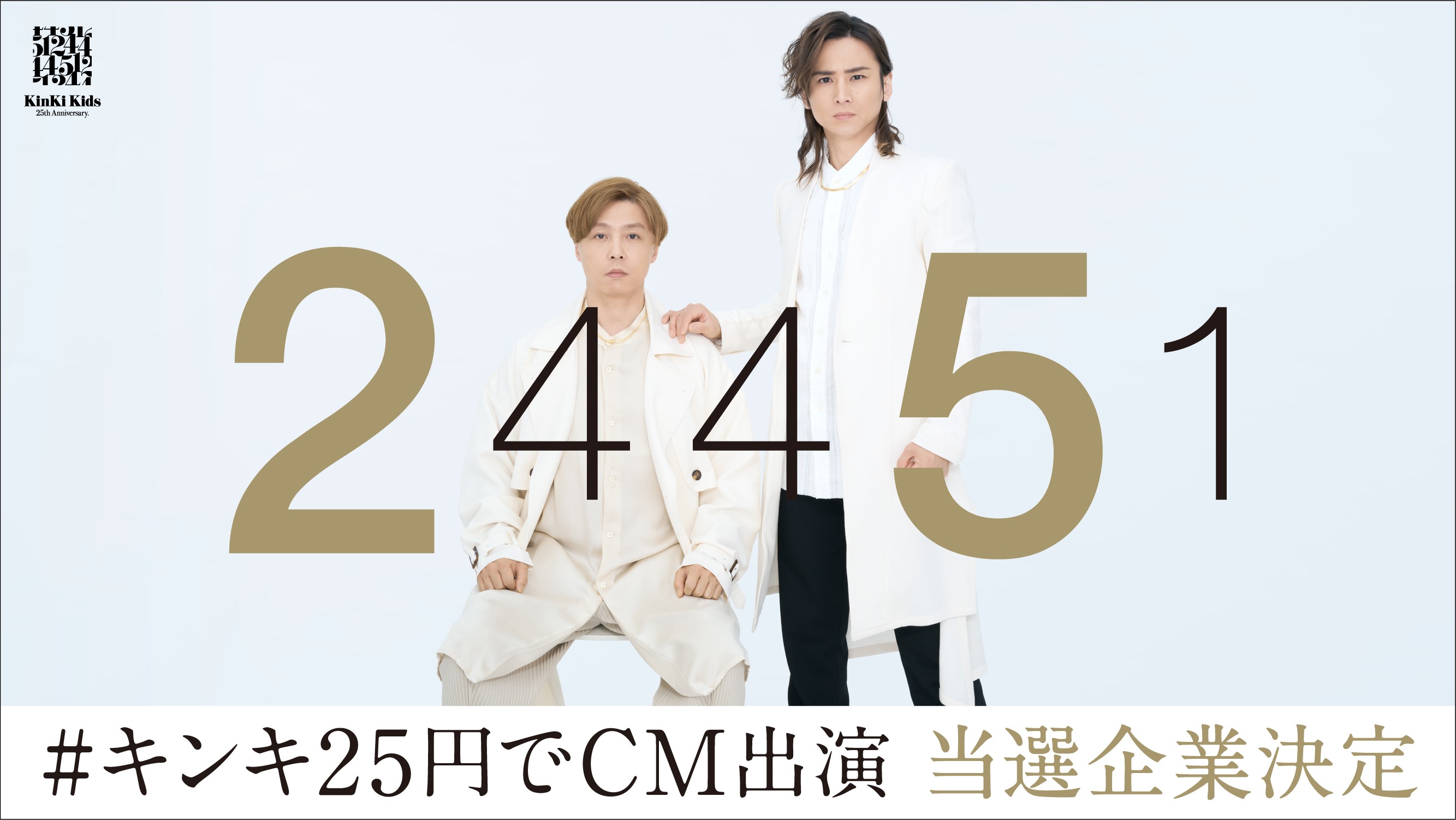 KinKi Kids「#キンキ25円でCM出演」キャンペーン 「ツヨシ｣｢コウイチ 