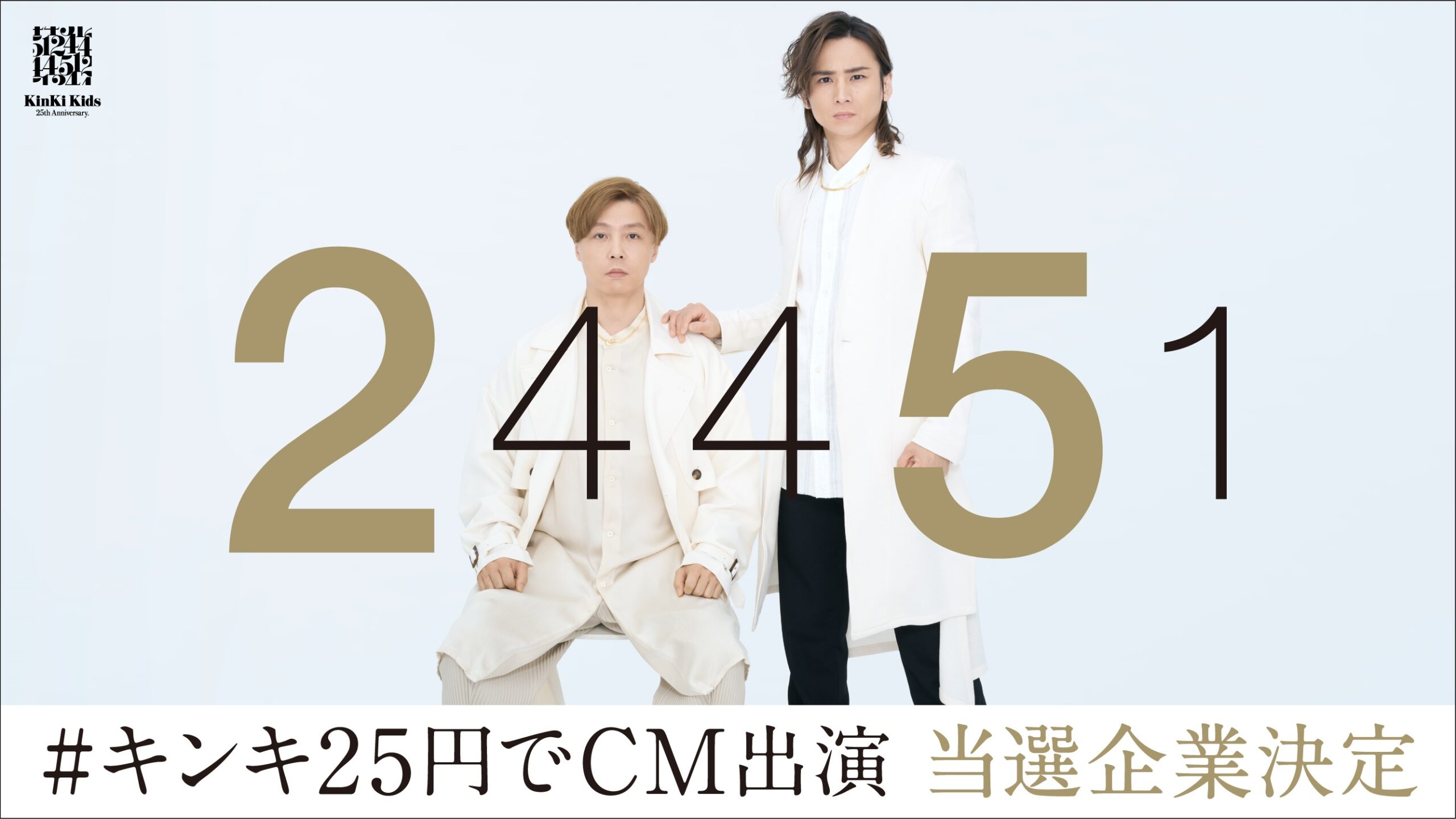 KinKi Kids「#キンキ25円でCM出演」キャンペーン 「ツヨシ 