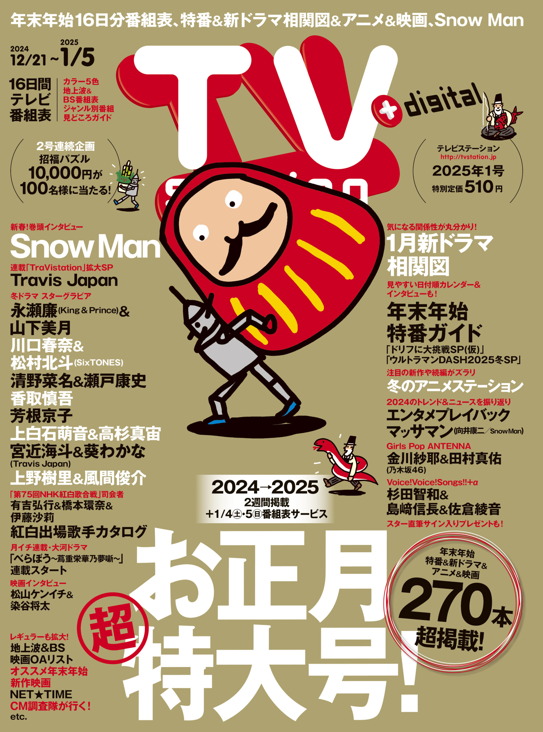 2025年1号（12/16㊊発売）お正月超特大号 年末年始16日分番組表！特番 