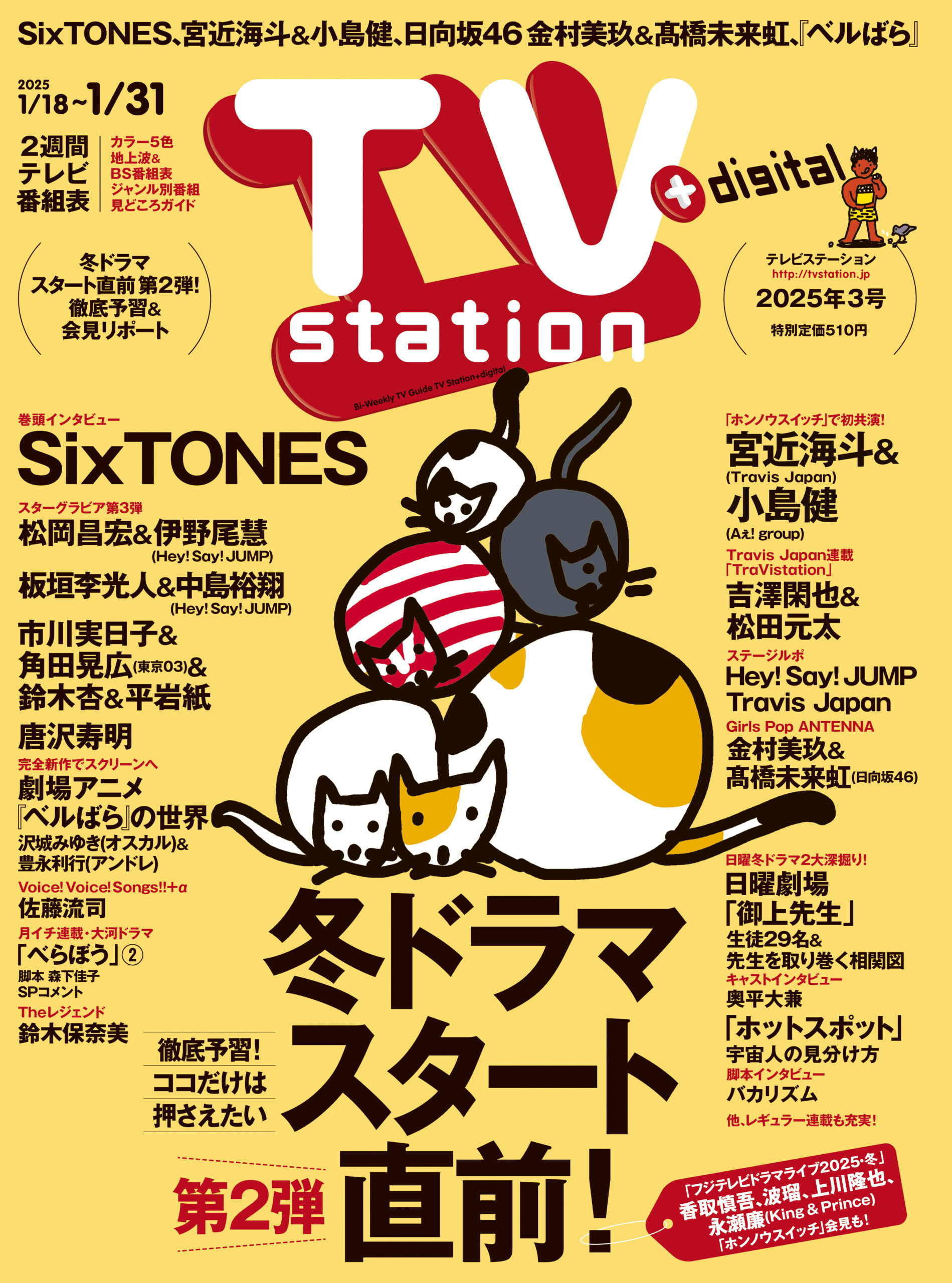 3号（1/15㊌発売）冬ドラマスタート号 第2弾＆会見リポート - TV 