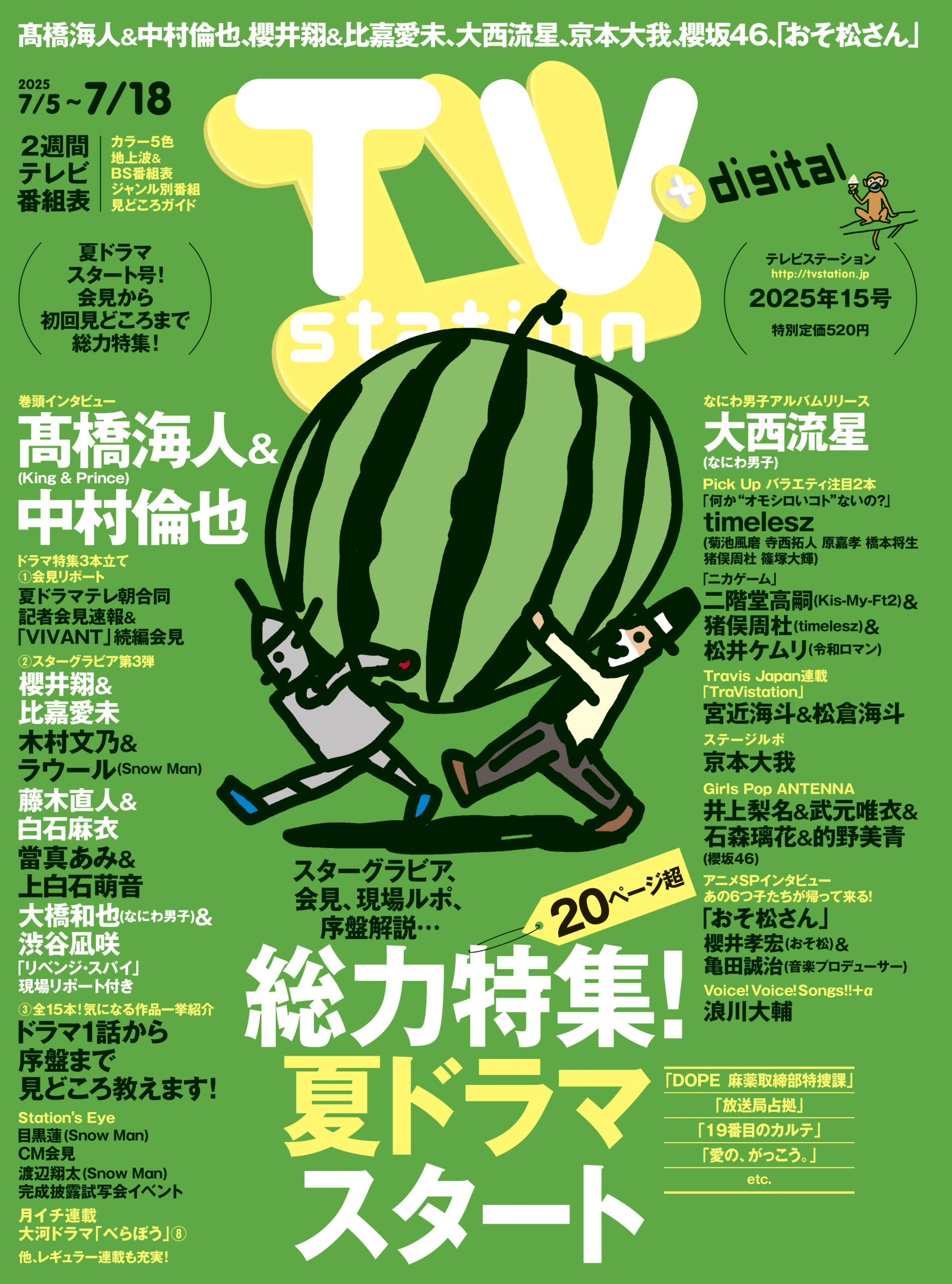 15号」は7／2(水)発売 会見から見どころまで総力特集！夏ドラマ 