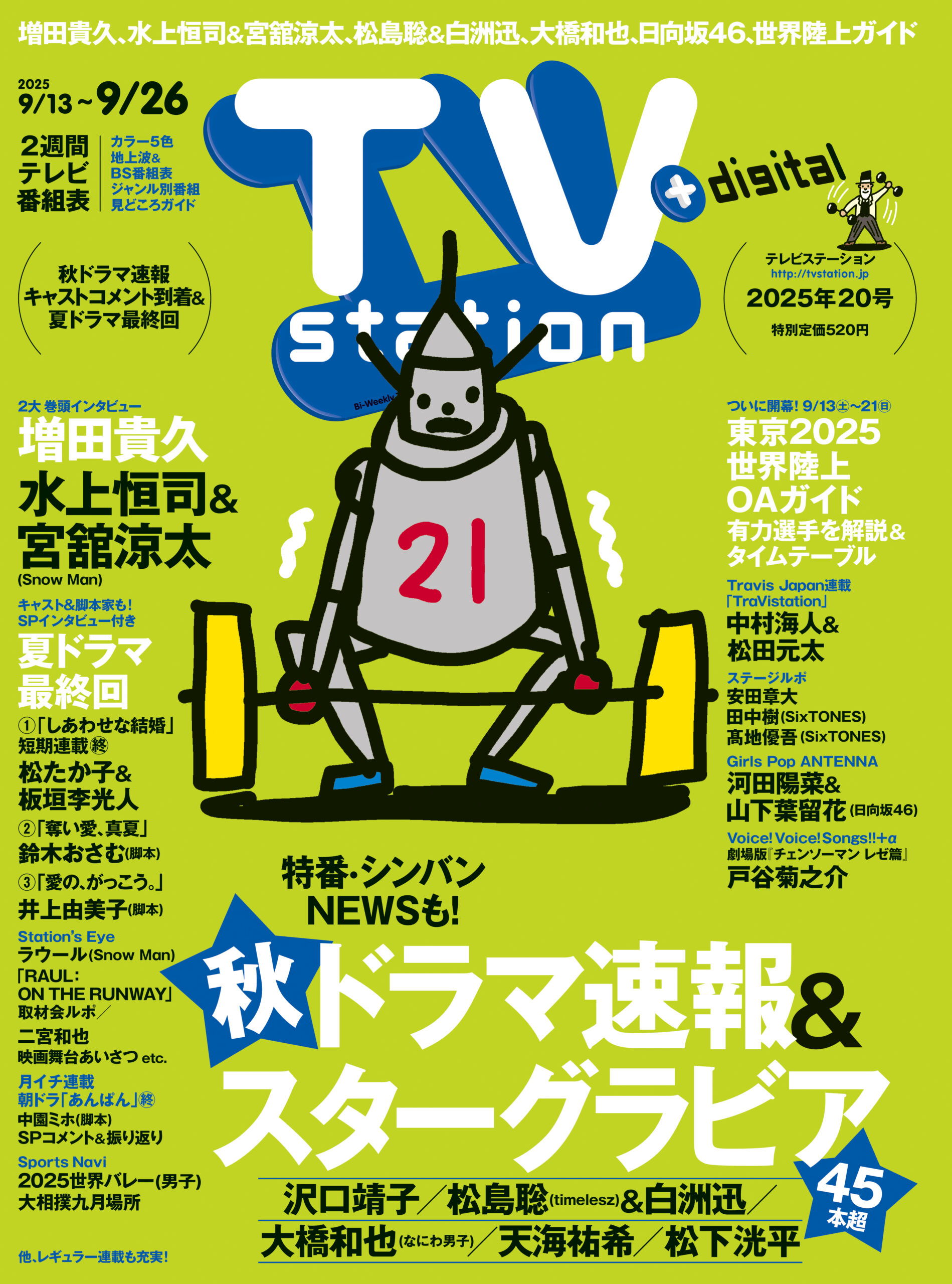 20号」は9/10(水)発売 秋ドラマ＜各局＞速報 ＆夏ドラマ最終回 - TV 