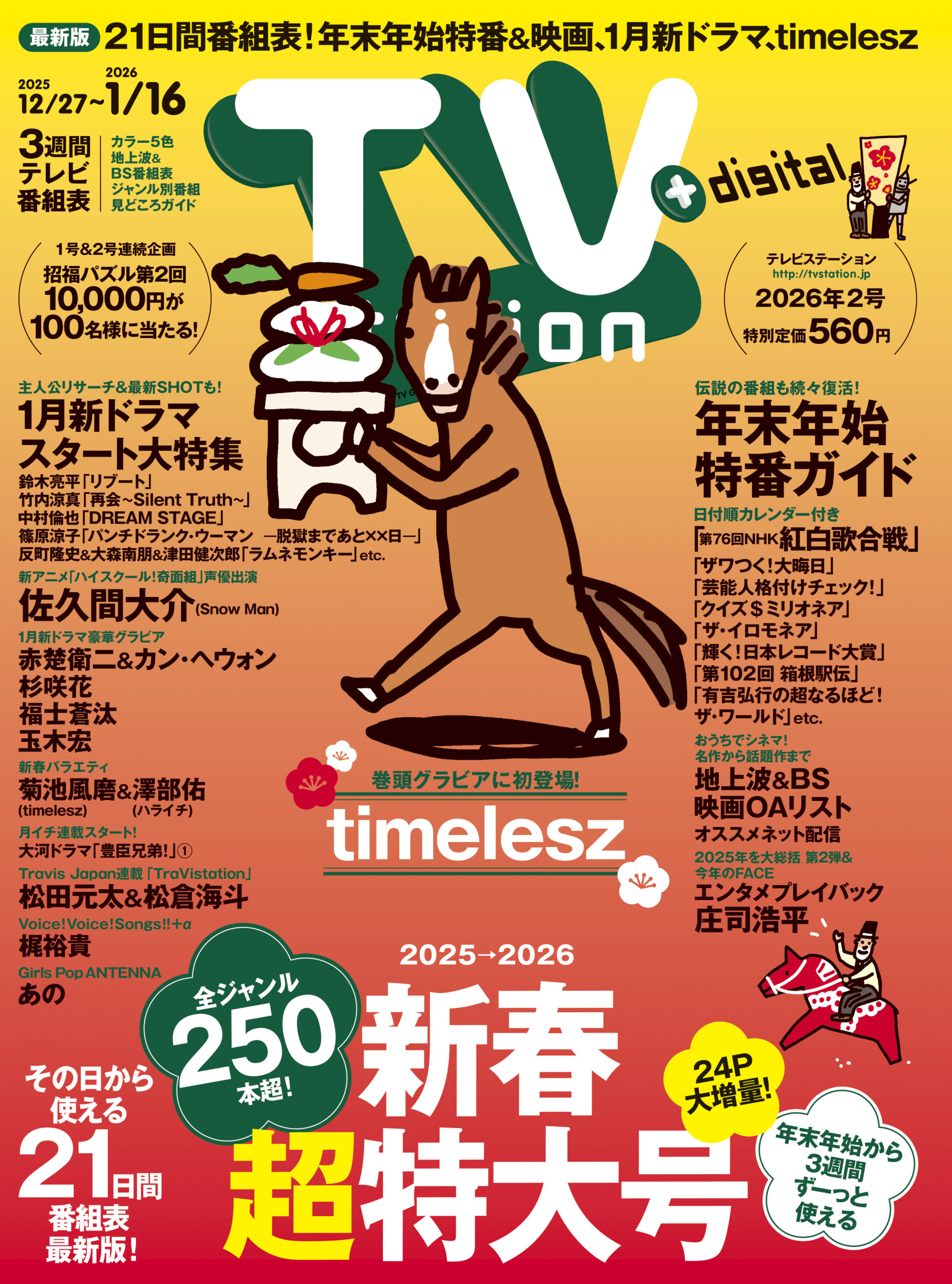 新春超特大号」は12/27(土)発売 巻頭グラビアはtimelesz！最新版21日間 